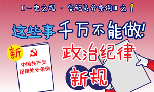 【一定之規(guī)·黨紀(jì)處分條例】 這些事千萬不能做！政治紀(jì)律新規(guī)