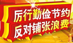 厲行勤儉節(jié)約,反對(duì)鋪張浪費(fèi) 習(xí)近平總書(shū)記這樣說(shuō)