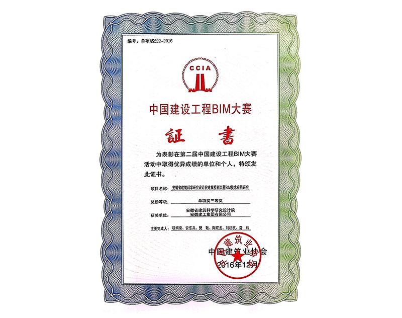 中國建設(shè)工程BIM大賽三等獎(jiǎng)（檢測大廈）