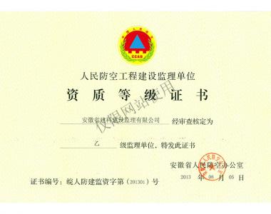 人防工程監理乙級資質