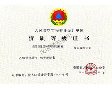 人防設計（人防辦）乙級