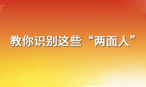 教你識別這些“兩面人”