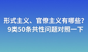 形式主義、官僚主義有哪些？9類50條共性問題對照一下！
