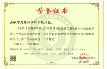 武警部隊(duì)黃山療養(yǎng)院風(fēng)景園林三等獎(jiǎng)
