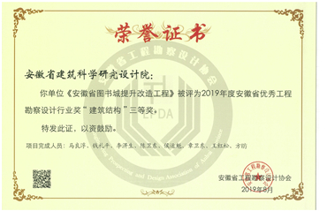 省圖書城提升改造建筑結(jié)構(gòu)三等獎(jiǎng)