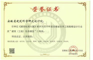 建科檢測大廈建筑工程信息模型三等獎(jiǎng)