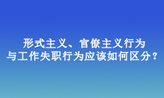 形式主義、官僚主義行為與工作失職行為應(yīng)該如何區(qū)分？