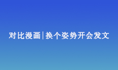 對(duì)比漫畫(huà)|換個(gè)姿勢(shì)開(kāi)會(huì)發(fā)文
