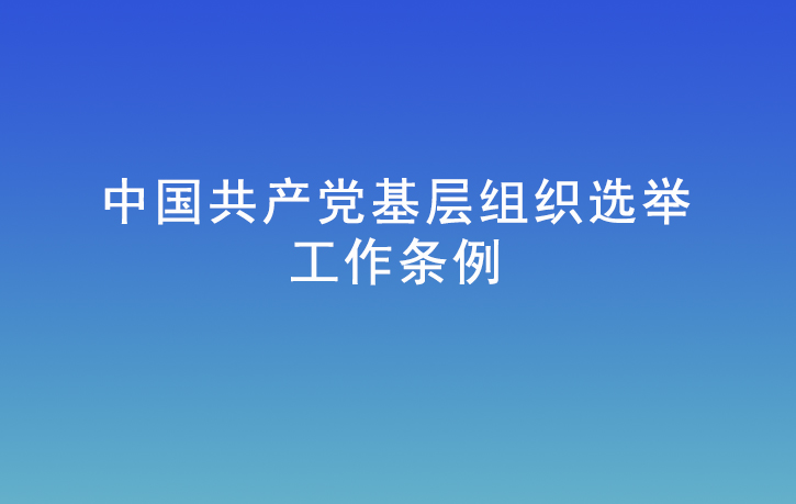 中國共產黨基層組織選舉工作條例