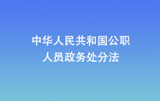 中華人民共和國公職人員政務(wù)處分法