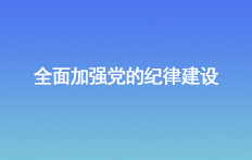 全面加強黨的紀律建設