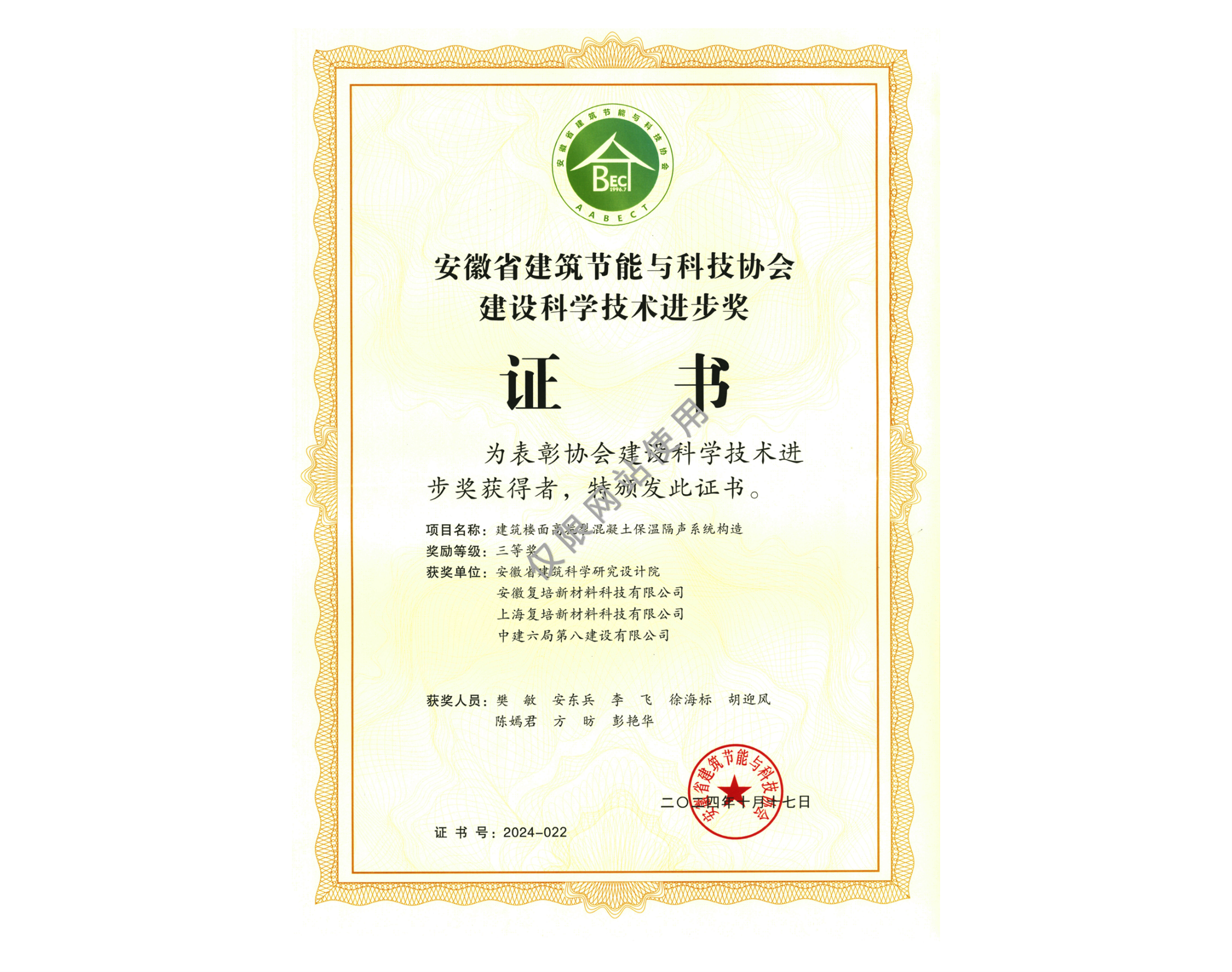 建筑樓面高抗裂混凝土保溫隔聲系統構造-2024-安徽省建筑節能與科技協會建設科學技術進步獎三等獎
