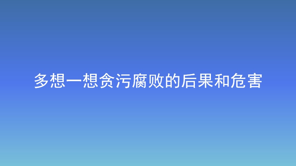 多想一想貪污腐敗的后果和危害