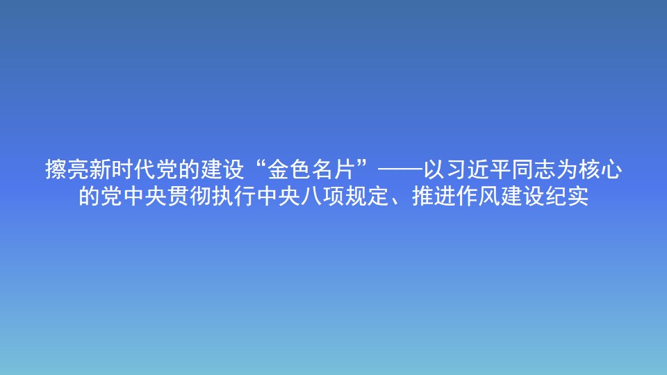 擦亮新時代黨的建設(shè)“金色名片”——以習(xí)近平同志為核心 的黨中央貫徹執(zhí)行中央八項規(guī)定、推進(jìn)作風(fēng)建設(shè)紀(jì)實