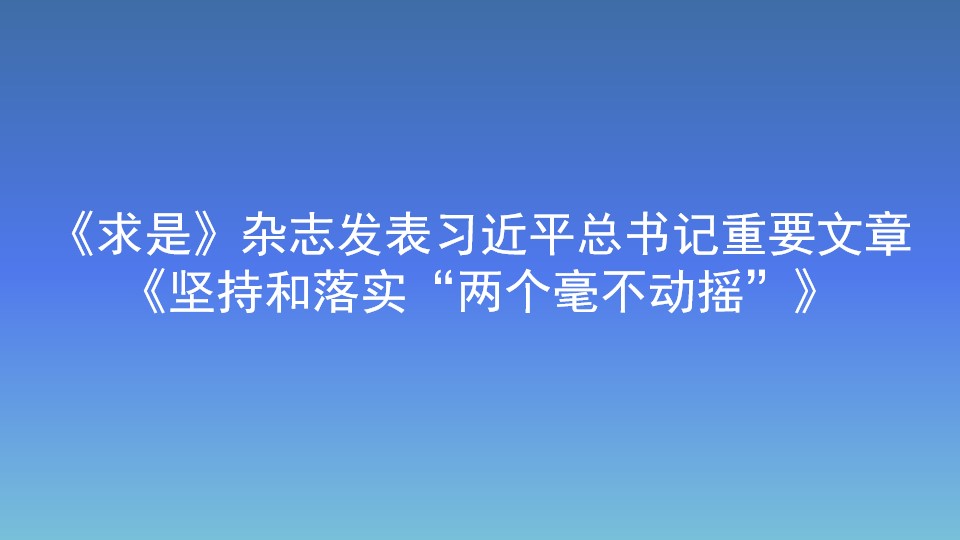 《求是》雜志發(fā)表習(xí)近平總書記重要文章 《堅持和落實“兩個毫不動搖”》