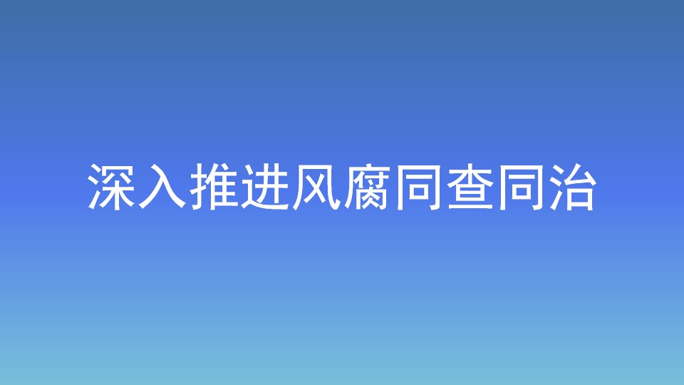 深入推進(jìn)風(fēng)腐同查同治