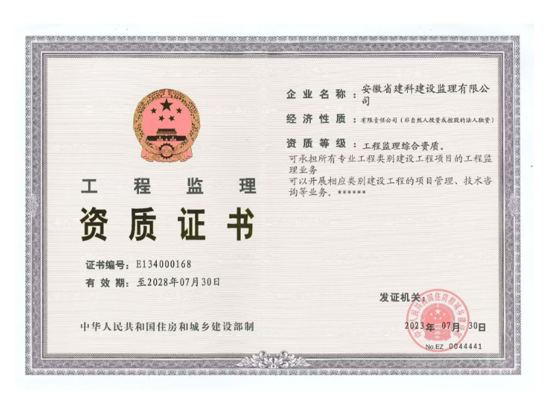 建科監理資質證書