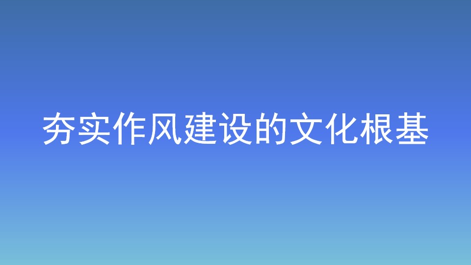 夯實作風建設的文化根基