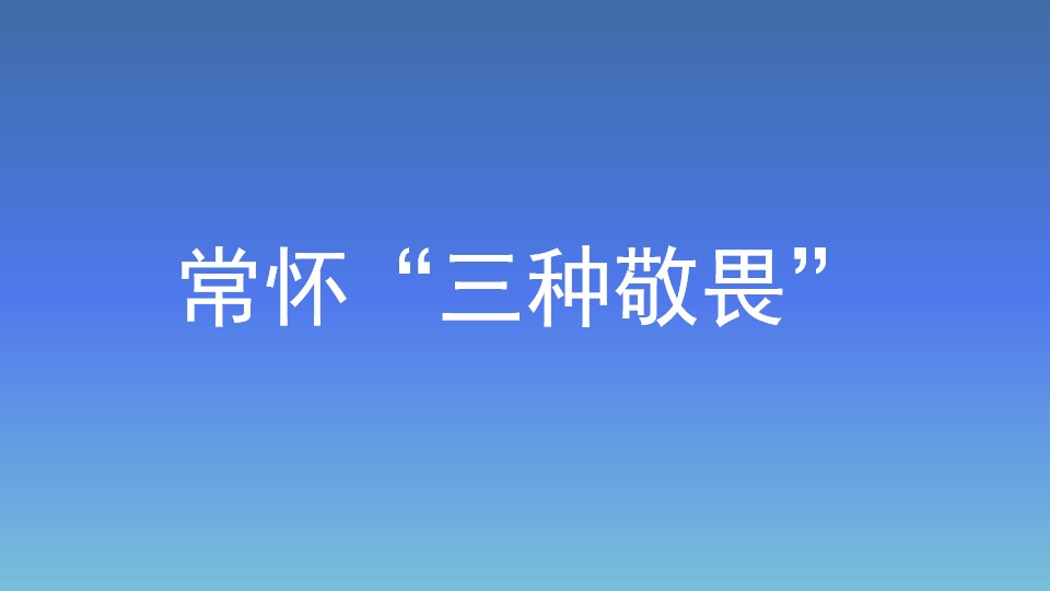 常懷“三種敬畏”